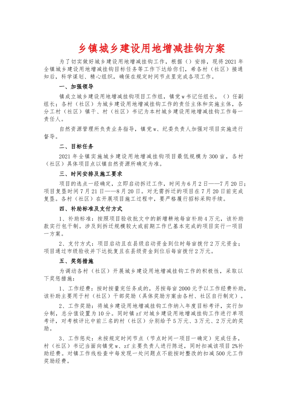 乡镇城乡建设用地增减挂钩方案.docx_第1页