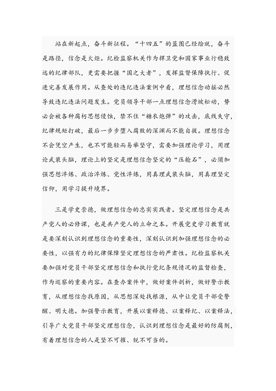 2021年纪委书记“学史崇德”专题研讨心得发言文稿.docx_第3页