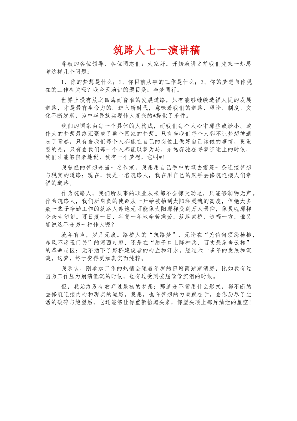 筑路人七一演讲稿.docx_第1页