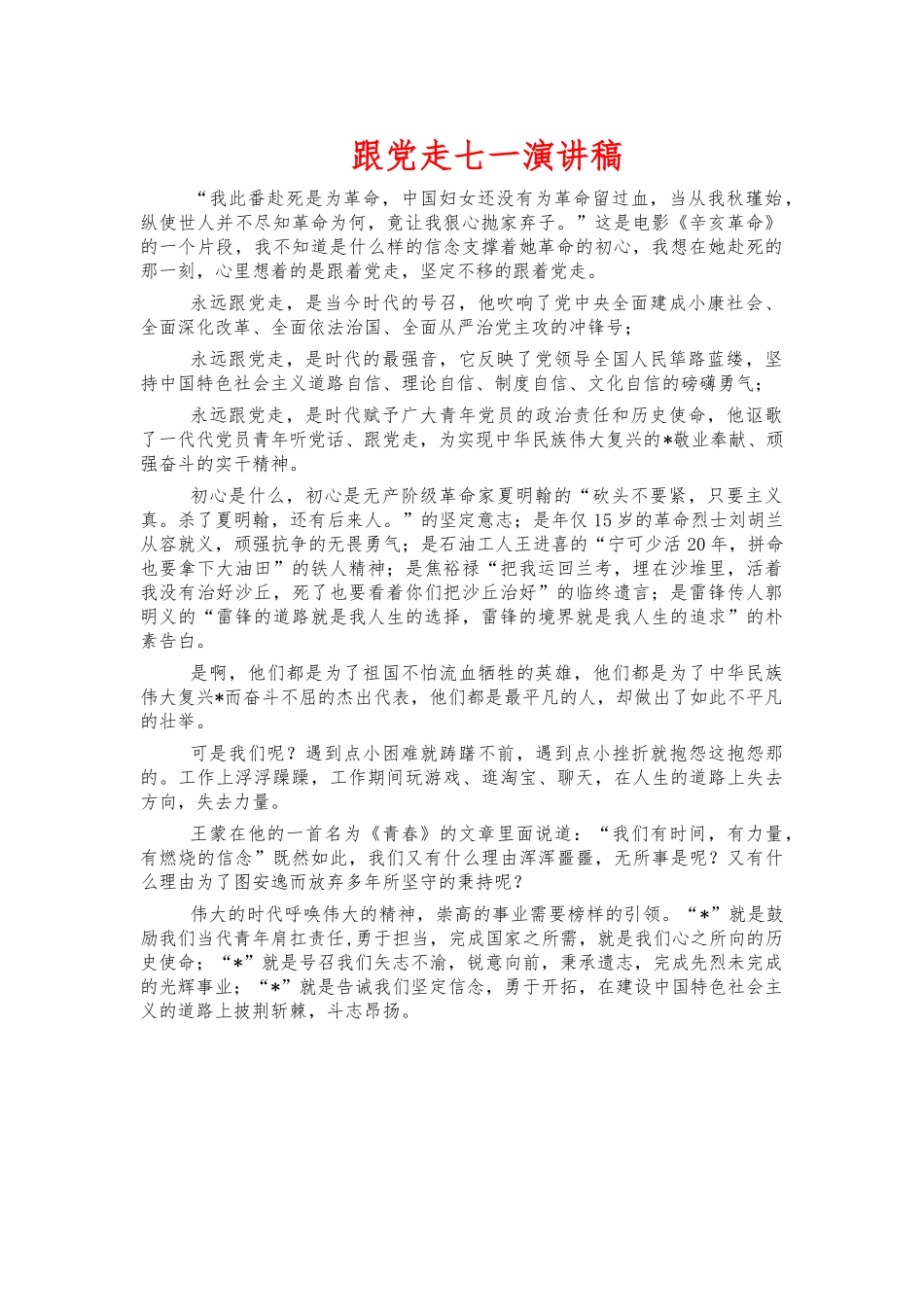 跟党走七一演讲稿.docx_第1页