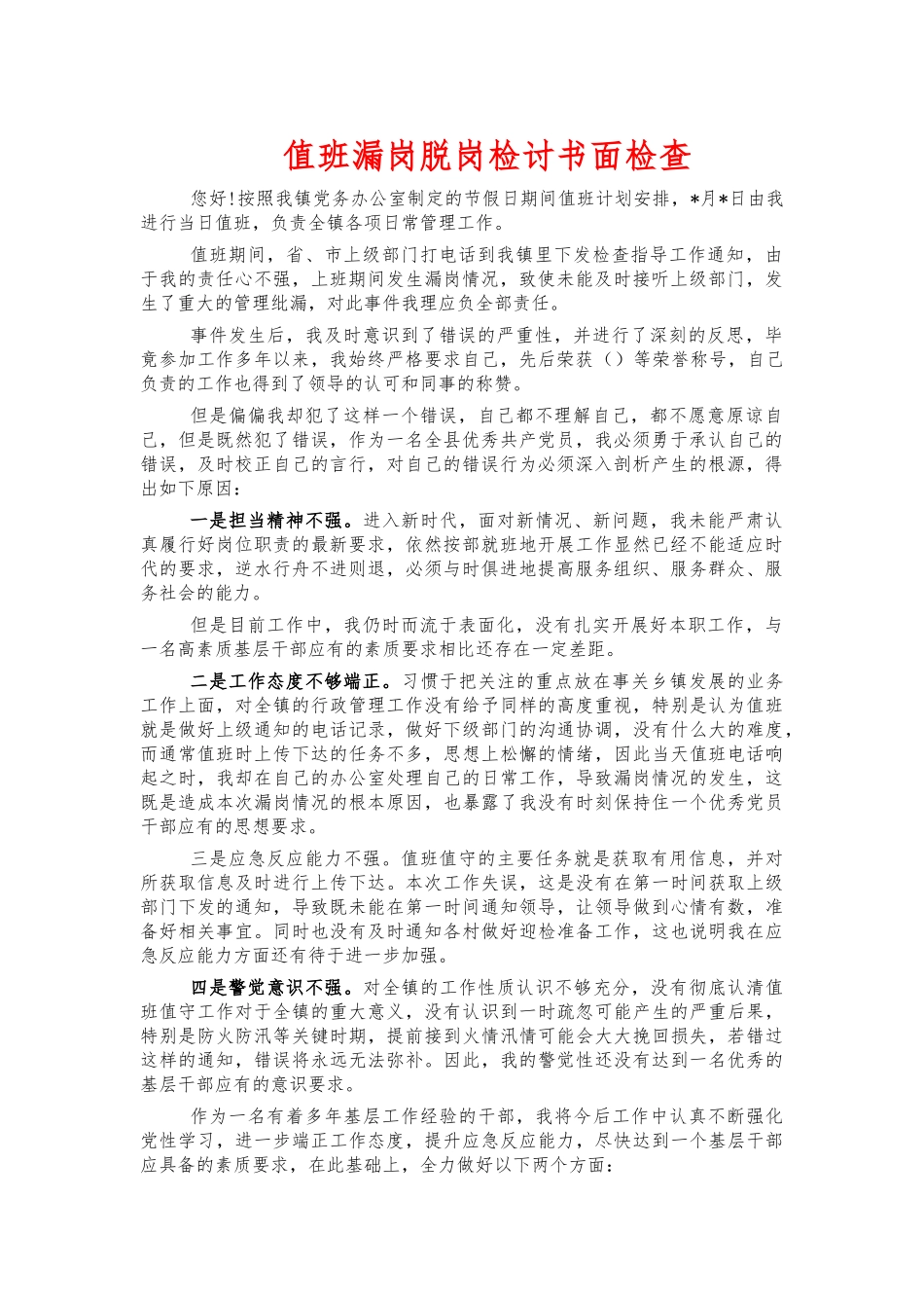 值班漏岗脱岗检讨书面检查.docx_第1页