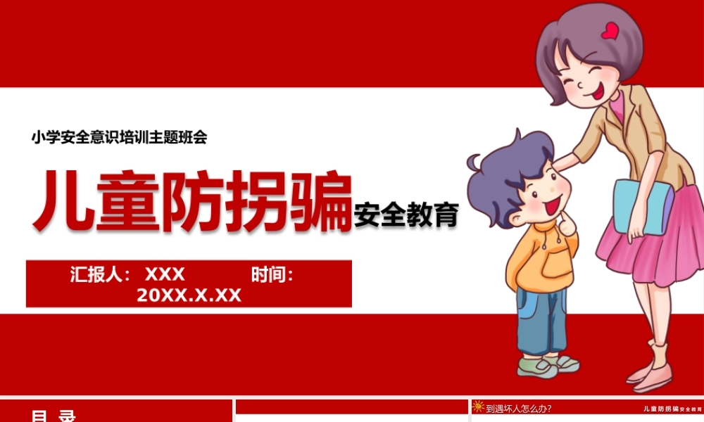 儿童防止拐骗小学安全意识培训主题班会PPT课件（带内容）.pptx