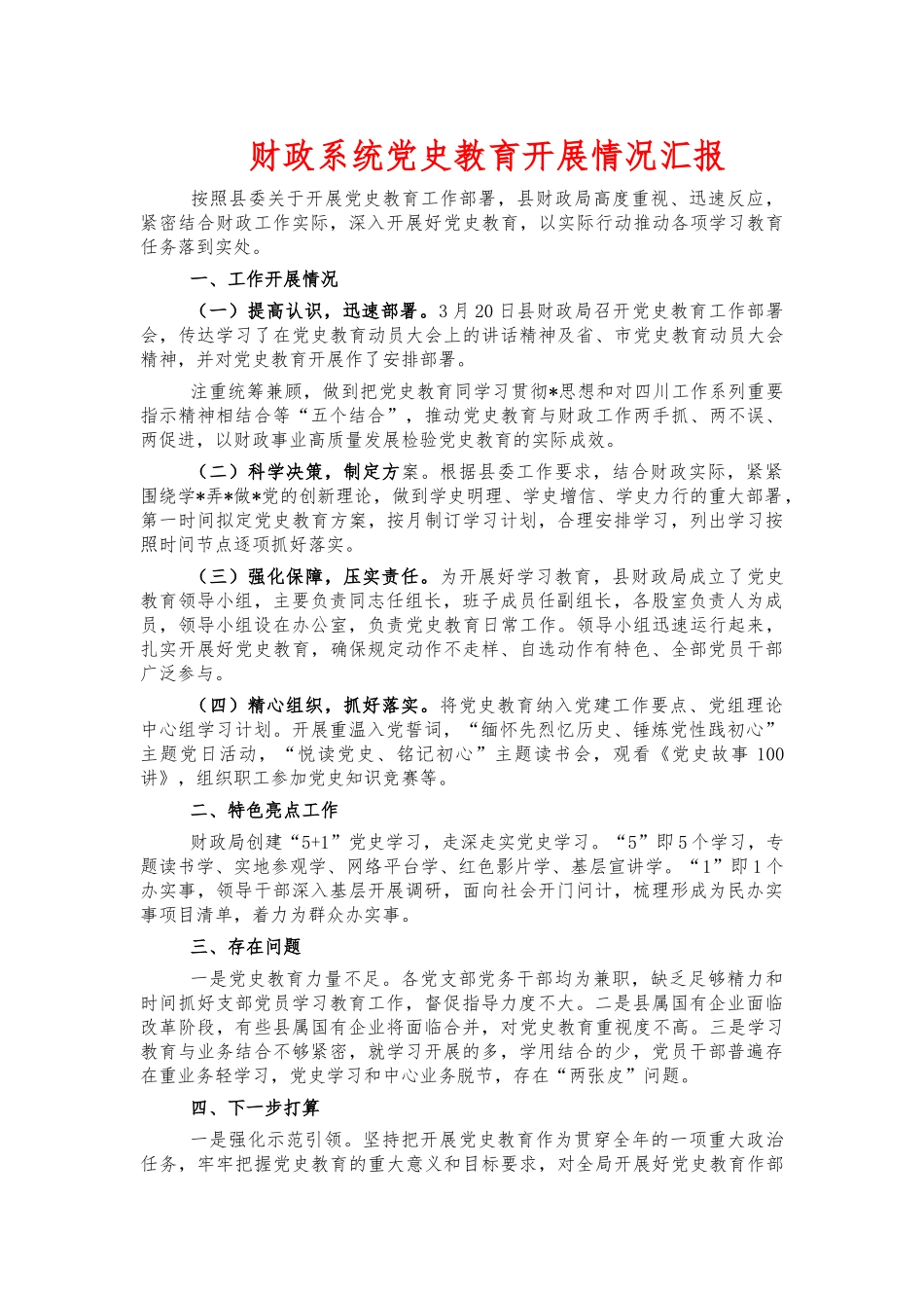 财政系统党史教育开展情况汇报.docx_第1页