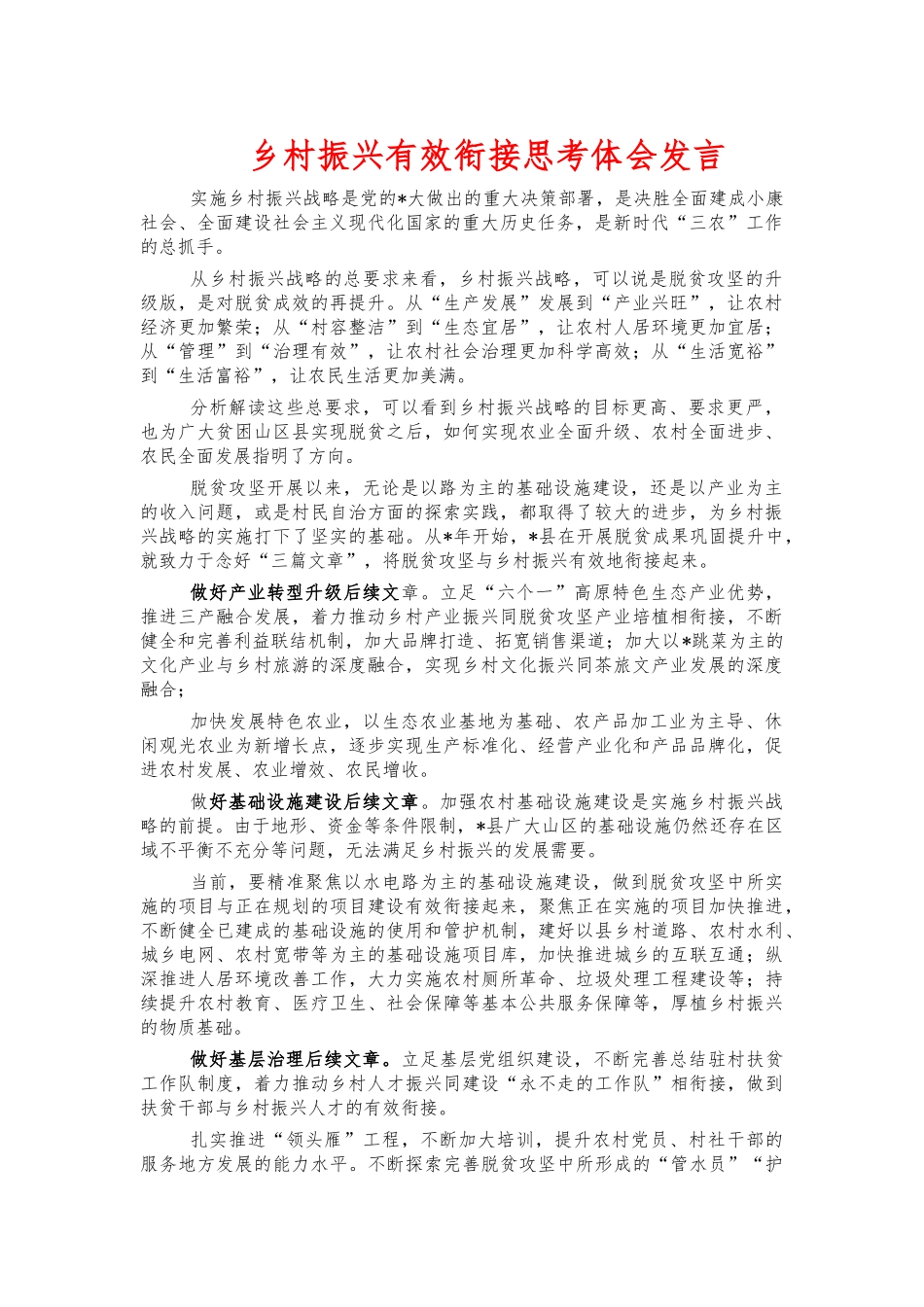 乡村振兴有效衔接思考体会发言.docx_第1页