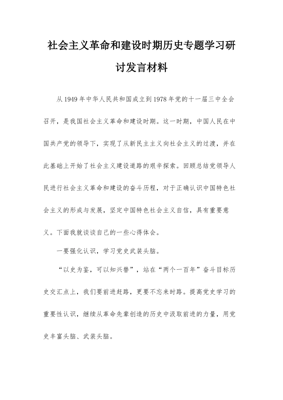 社会主义革命和建设时期历史专题学习研讨发言材料.docx_第1页