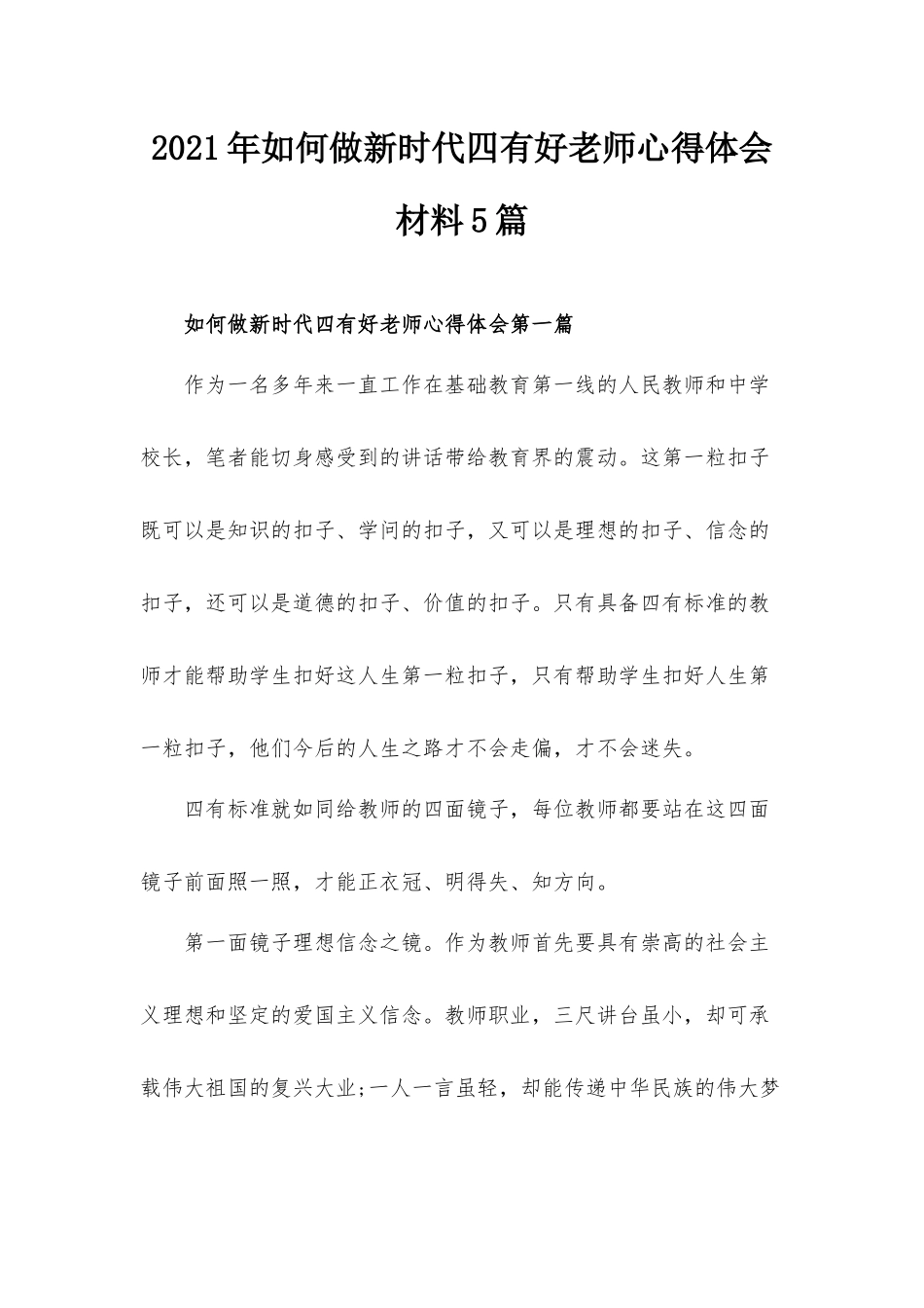 2021年如何做新时代四有好老师心得体会材料5篇.docx_第1页