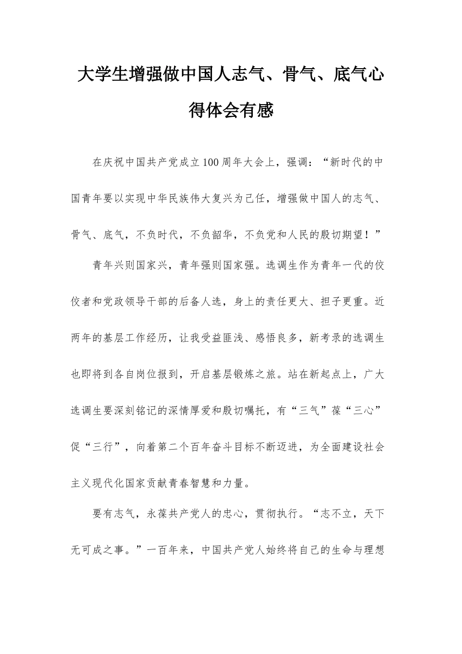 大学生增强做中国人志气、骨气、底气心得体会有感.docx_第1页
