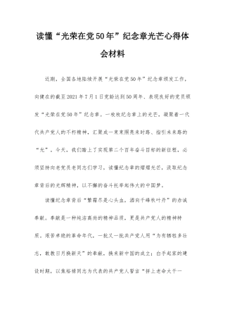 读懂“光荣在党50年”纪念章光芒心得体会材料.docx
