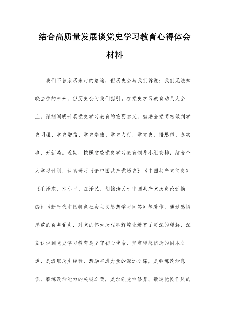 结合高质量发展谈党史学习教育心得体会材料.docx_第1页