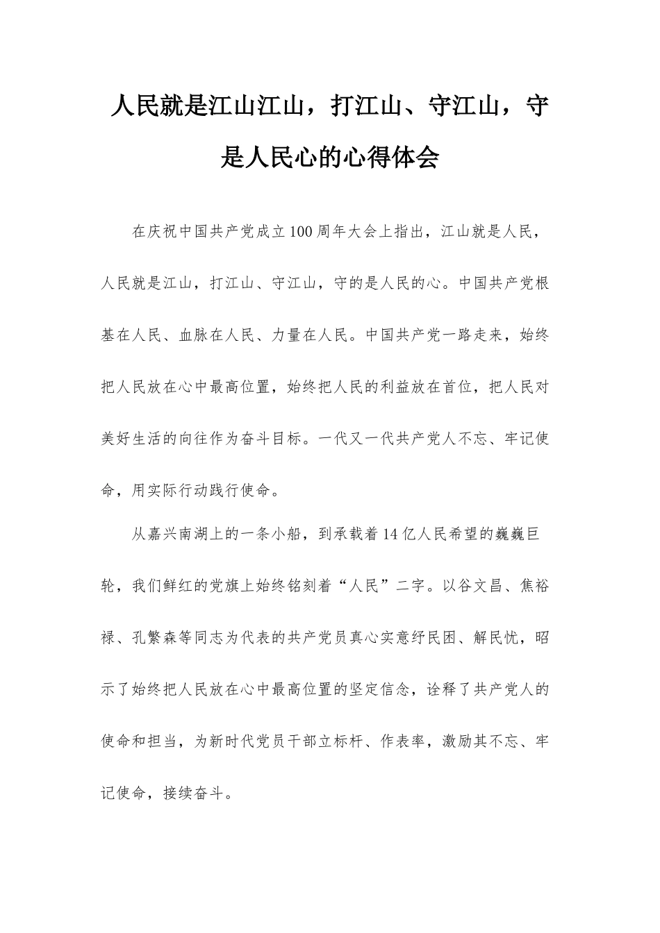 人民就是江山江山打江山、守江山守是人民心的心得体会.docx_第1页