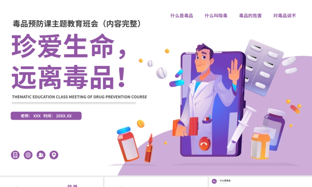珍爱生命远离毒品毒品预防课主题教育班会PPT课件（带内容）1.pptx