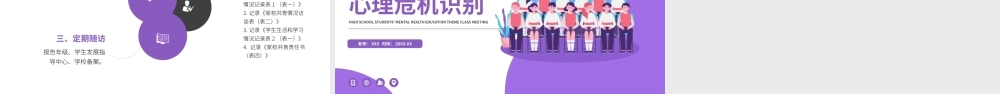 学生心理危机识别高中生心理健康教育主题班会PPT课件（带内容）.pptx