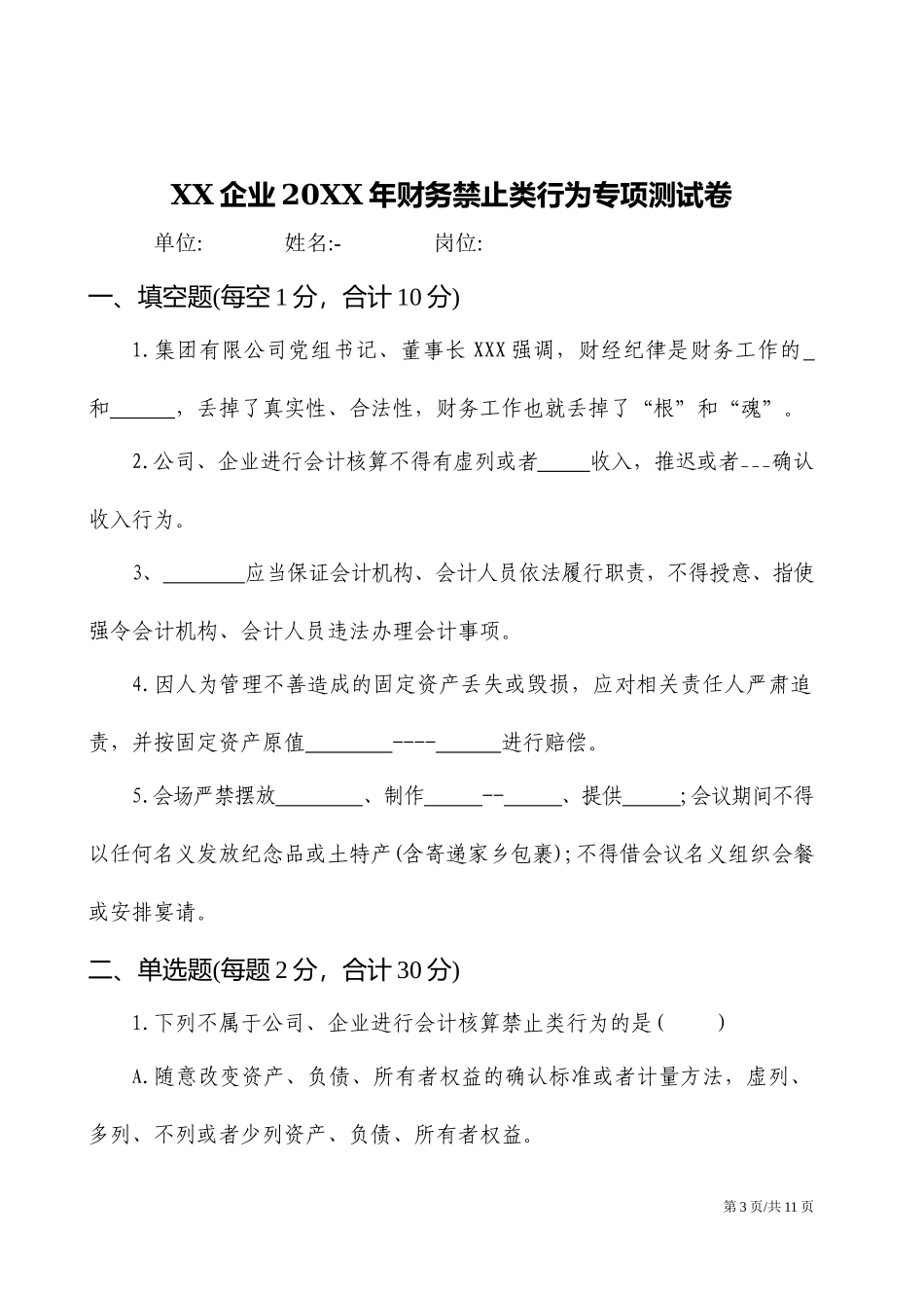 XX企业20XX年财务禁止类行为专项测试卷.docx_第3页