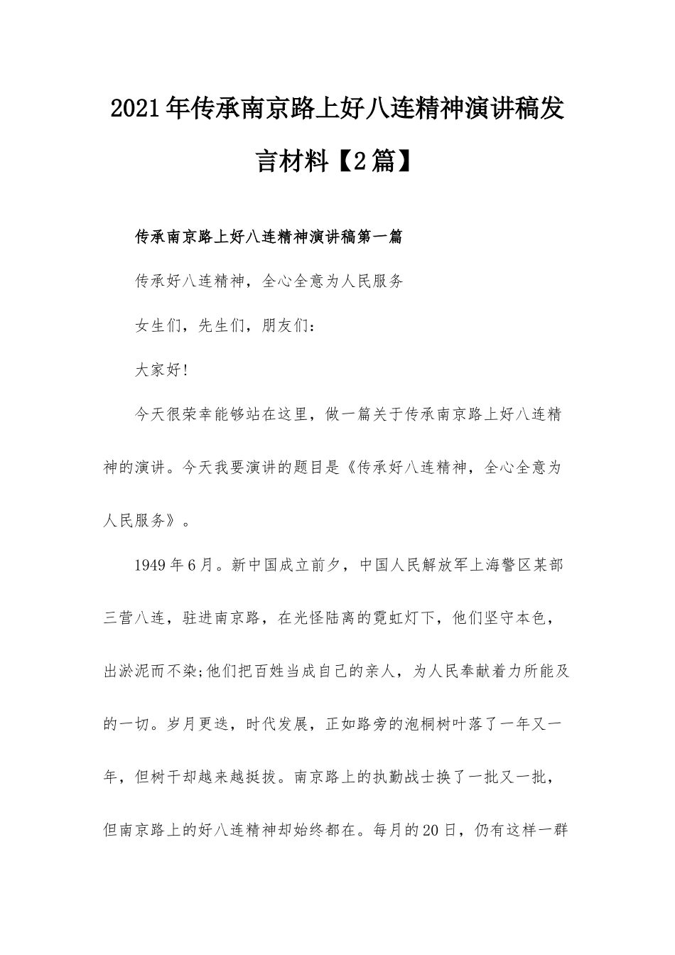 2021年传承南京路上好八连精神演讲稿发言材料【2篇】.docx_第1页