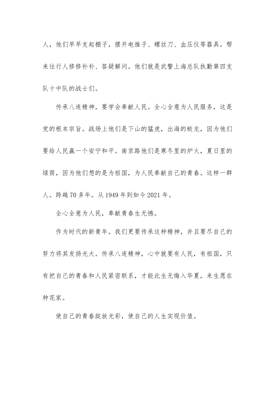 2021年传承南京路上好八连精神演讲稿发言材料【2篇】.docx_第2页