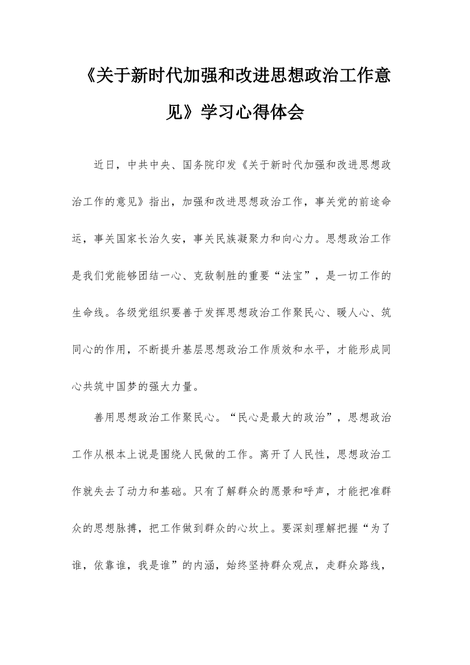 《关于新时代加强和改进思想政治工作意见》学习心得体会.docx_第1页