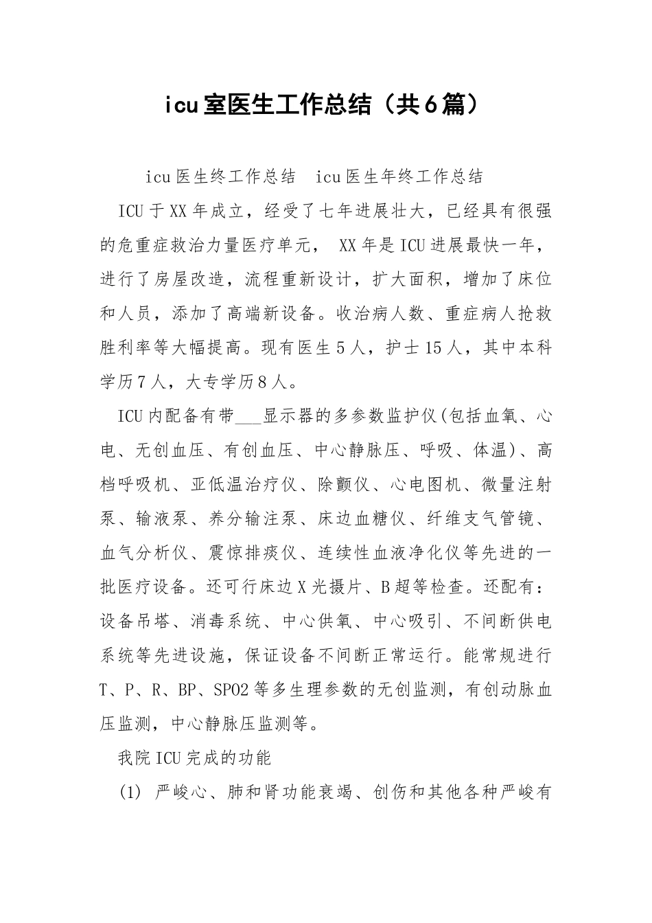 icu室医生工作总结（共6篇） .docx_第1页
