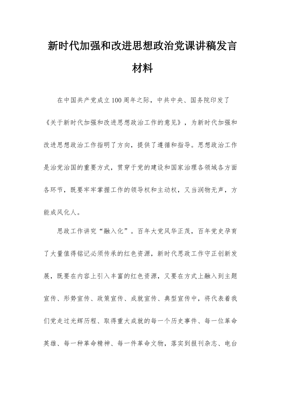 新时代加强和改进思想政治党课讲稿发言材料.docx_第1页