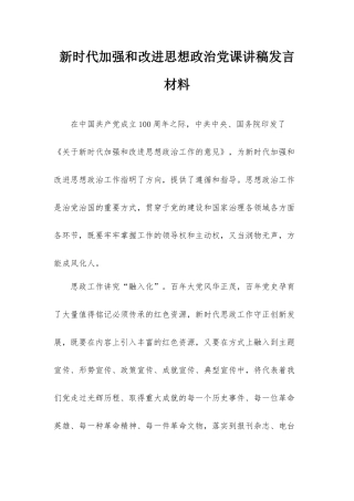 新时代加强和改进思想政治党课讲稿发言材料.docx