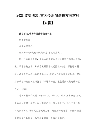 2021读史明志,古为今用演讲稿发言材料【3篇】.docx