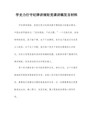 学史力行守纪律讲规矩党课讲稿发言材料.docx