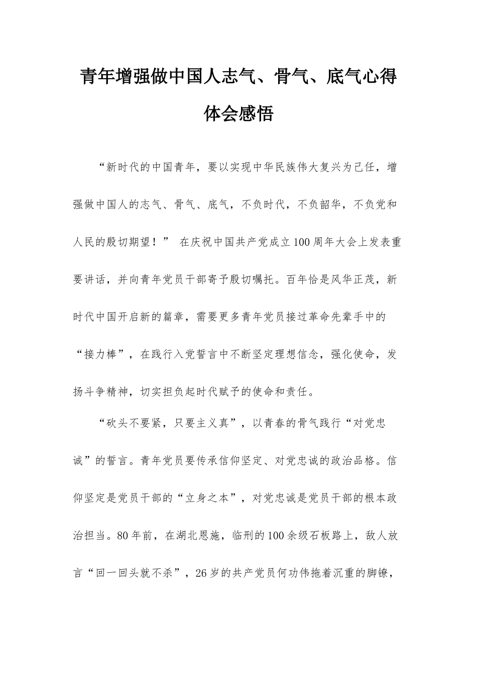 青年增强做中国人志气、骨气、底气心得体会感悟.docx_第1页