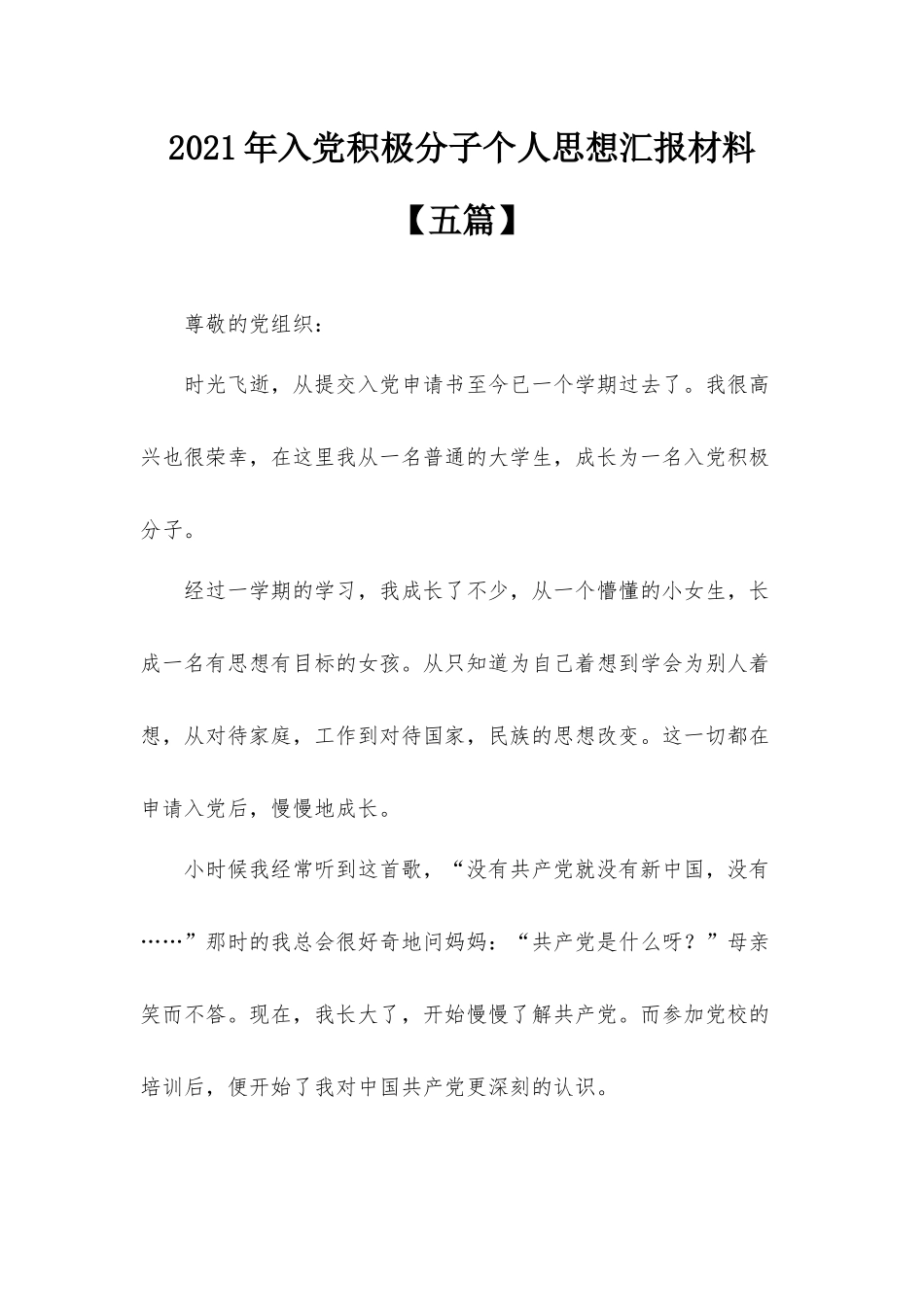 2021年入党积极分子个人思想汇报材料【五篇】.docx_第1页
