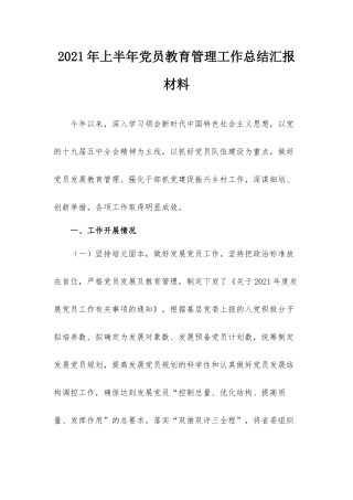 2021年上半年党员教育管理工作总结汇报材料.docx