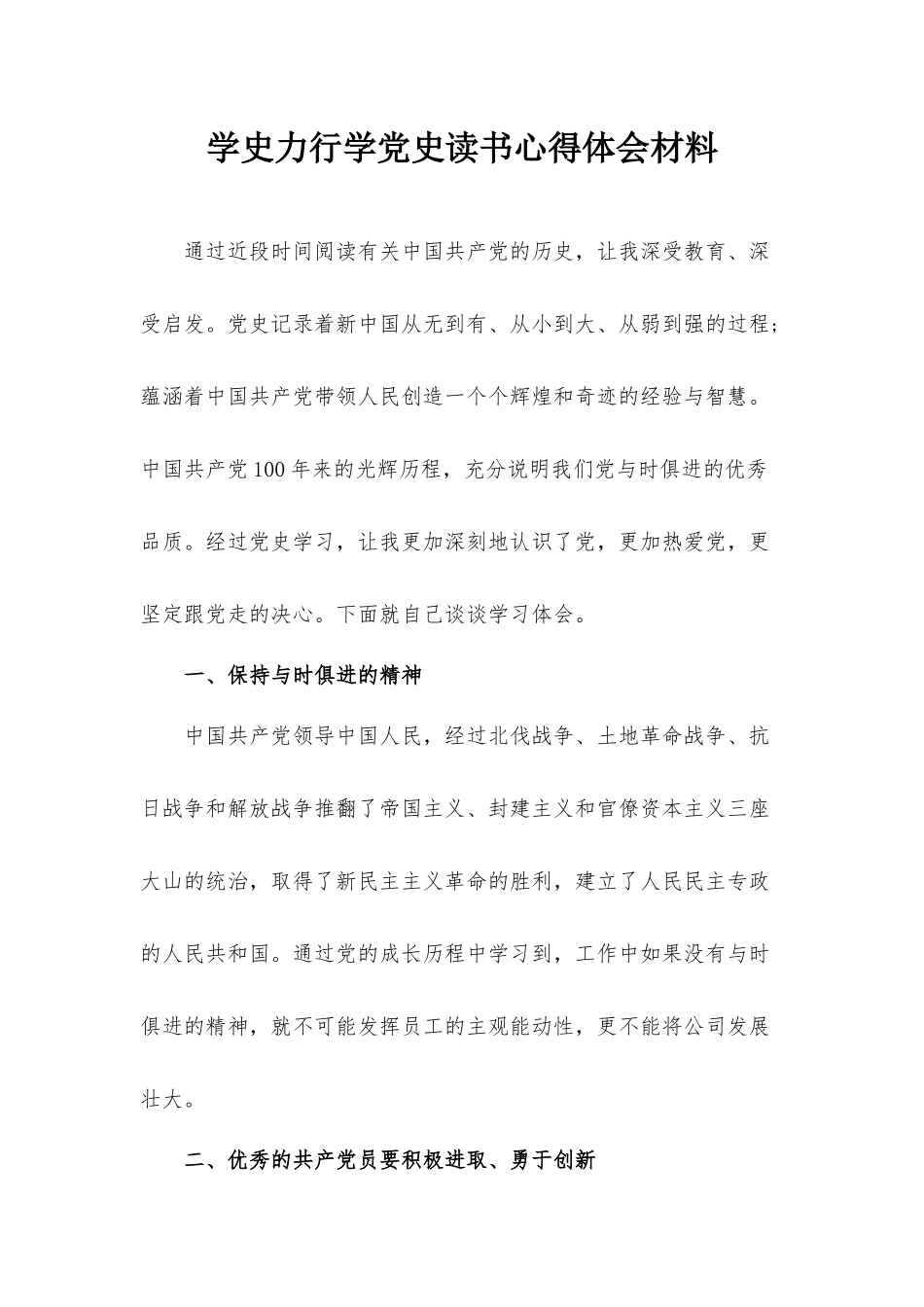 学史力行学党史读书心得体会材料.docx_第1页