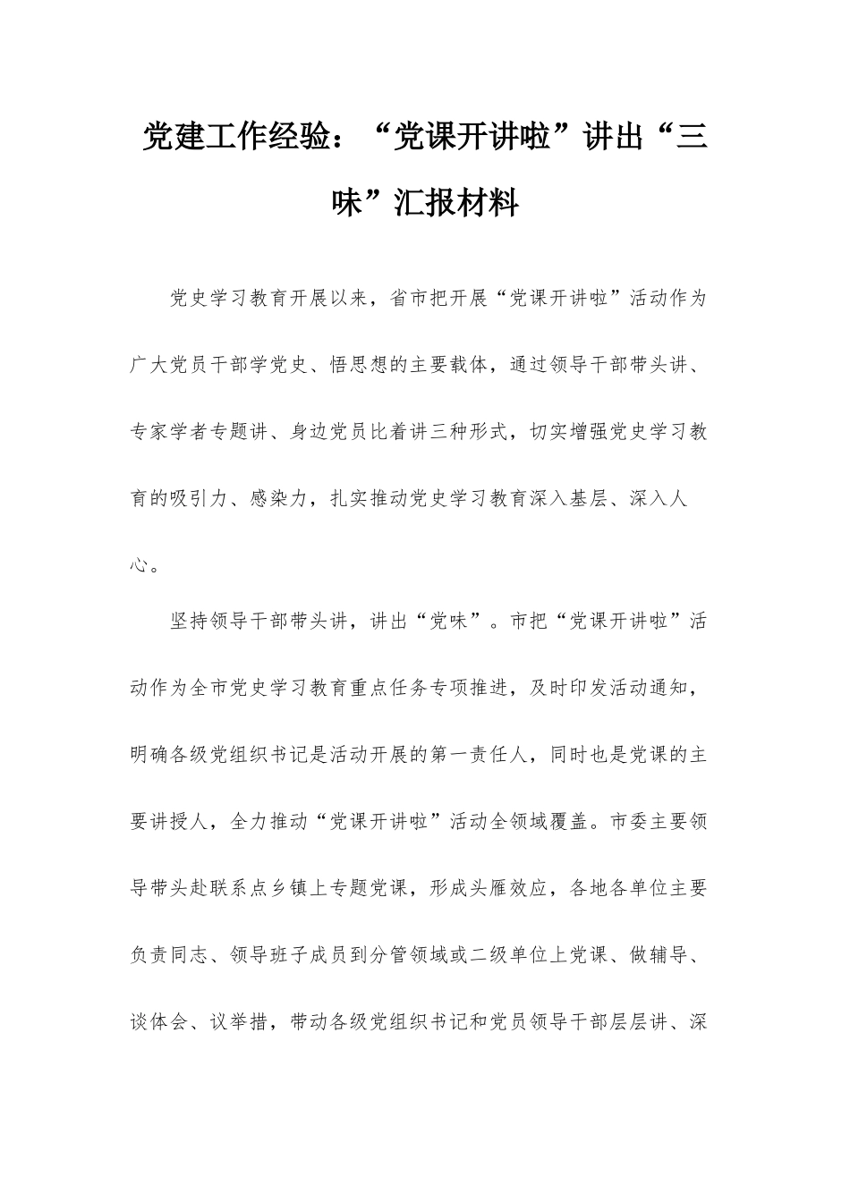 党建工作经验：“党课开讲啦”讲出“三味”汇报材料.docx_第1页