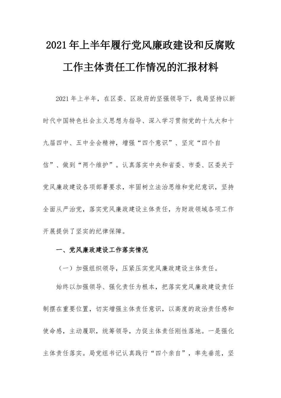 2021年上半年履行党风廉政建设和反腐败工作主体责任工作情况的汇报材料.docx_第1页