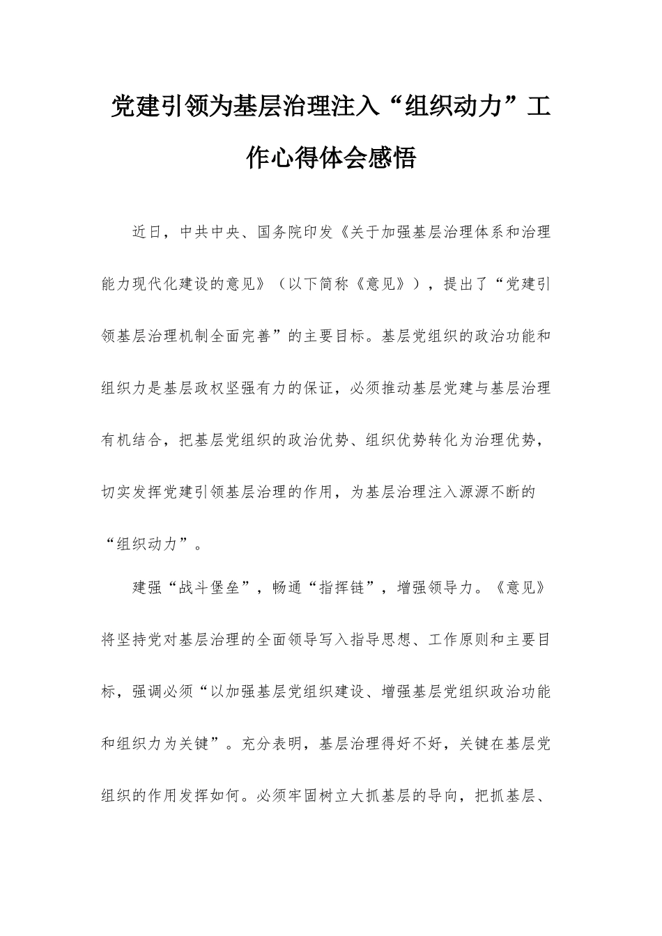 党建引领为基层治理注入“组织动力”工作心得体会感悟.docx_第1页