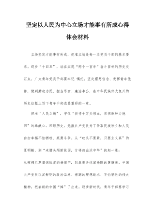 坚定以人民为中心立场才能事有所成心得体会材料.docx