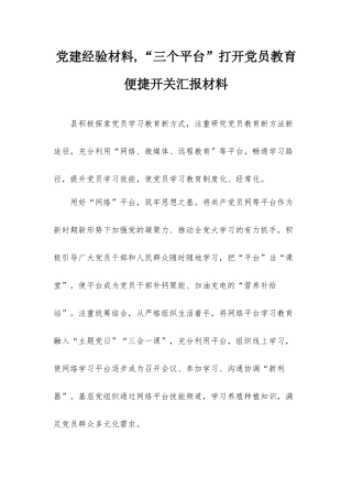 党建经验材料,“三个平台”打开党员教育便捷开关汇报材料.docx