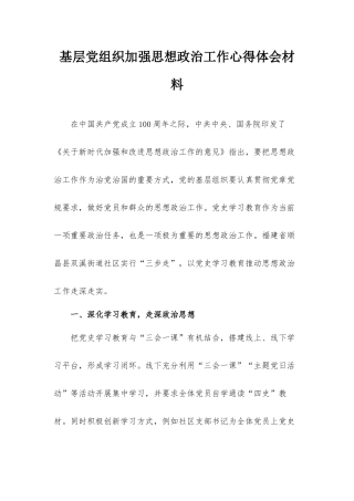基层党组织加强思想政治工作心得体会材料.docx