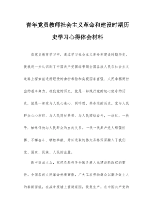 青年党员教师社会主义革命和建设时期历史学习心得体会材料.docx