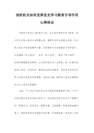 浅析机关如何发挥党史学习教育引导作用心得体会.docx