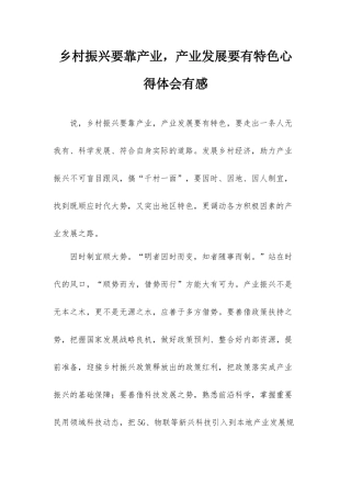 乡村振兴要靠产业产业发展要有特色心得体会有感.docx
