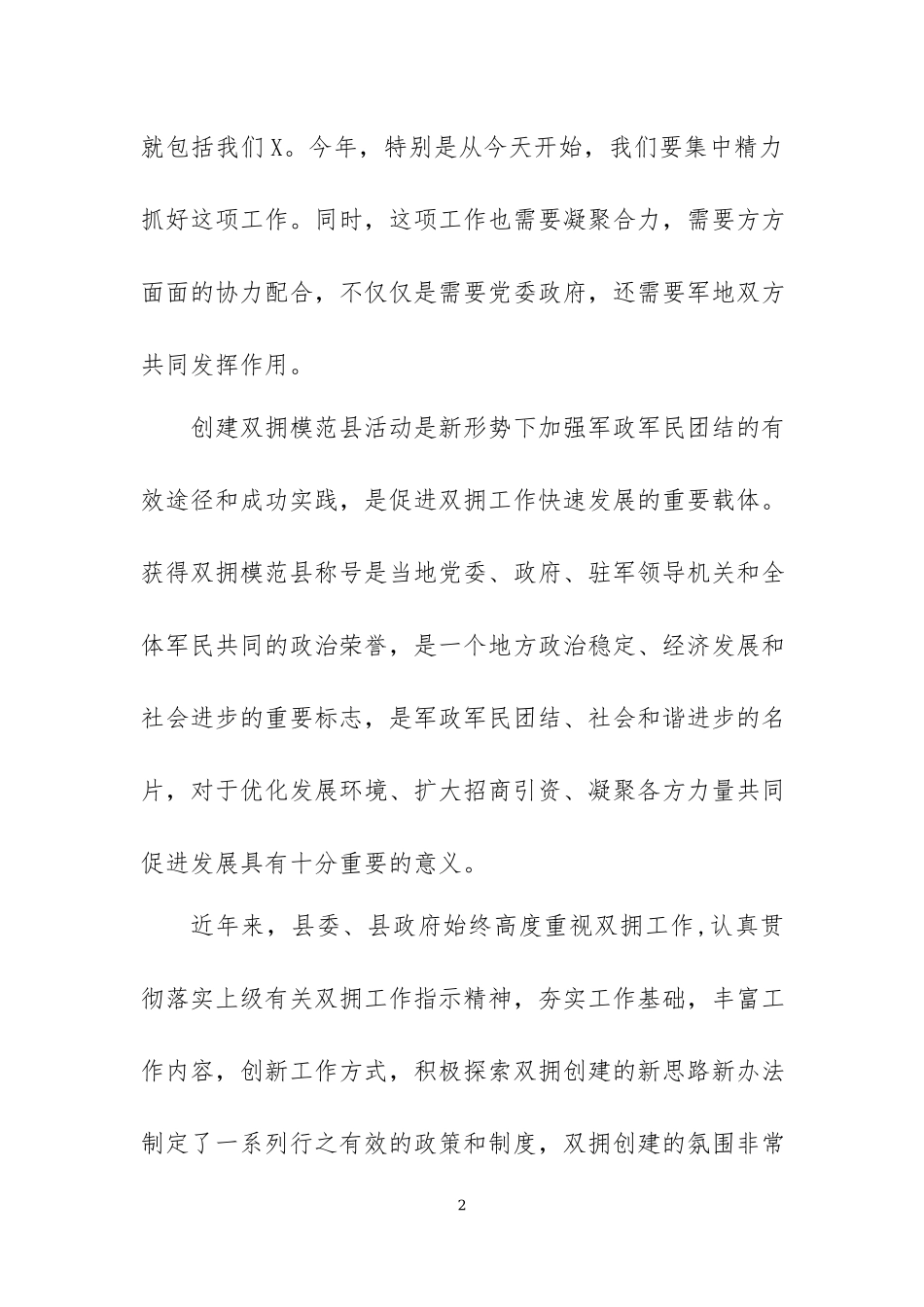 在争创省级双拥模范城动员会议上的讲话两篇.docx_第2页