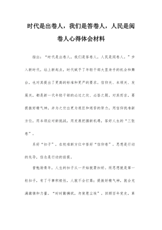 时代是出卷人我们是答卷人人民是阅卷人心得体会材料.docx
