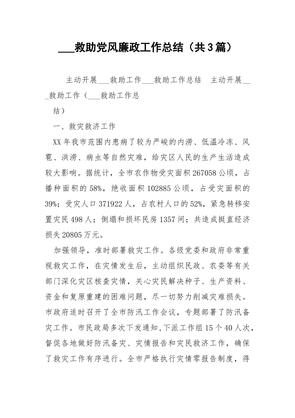 ___救助党风廉政工作总结（共3篇） .docx_第1页