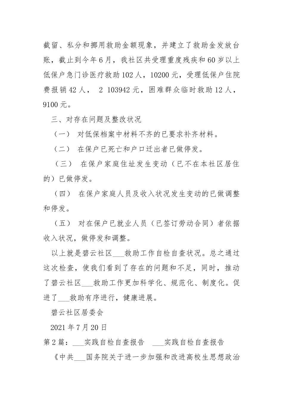 ___救助工作自检自查报告（共4篇） .docx_第3页