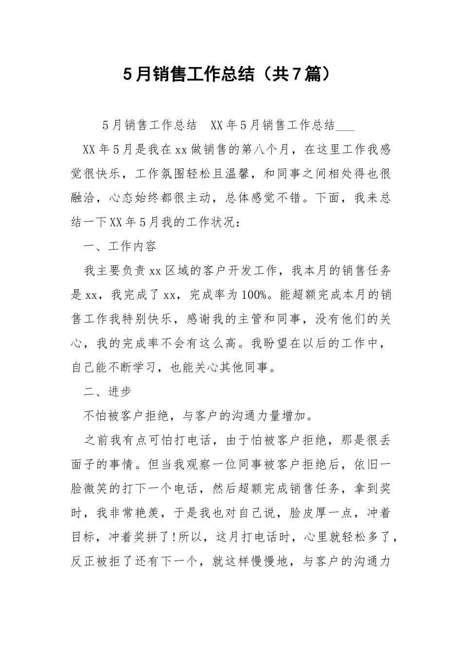 5月销售工作总结（共7篇） .docx_第1页