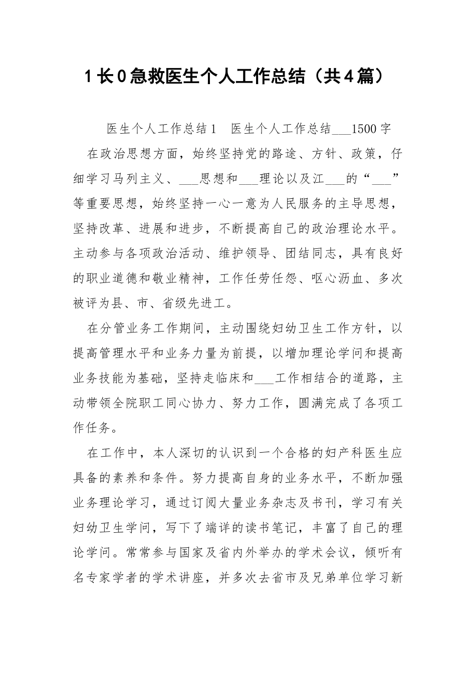 1长0急救医生个人工作总结（共4篇） .docx_第1页