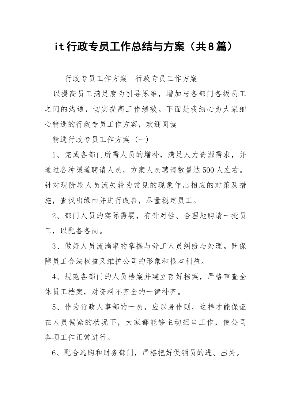 it行政专员工作总结与方案（共8篇） .docx_第1页