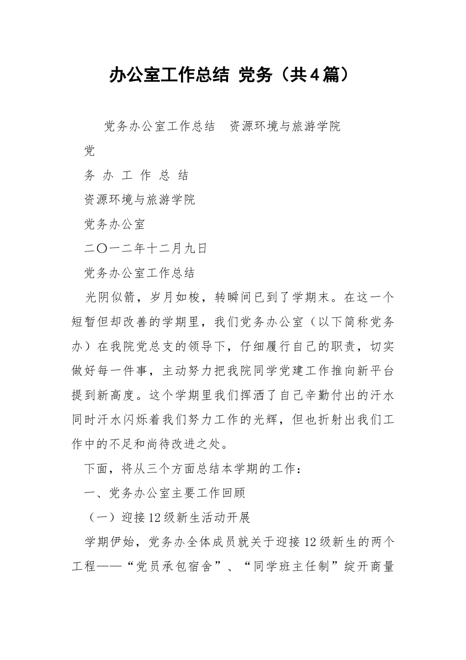 办公室工作总结 党务（共4篇） .docx_第1页