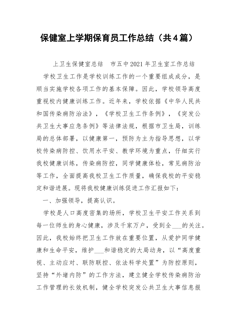 保健室上学期保育员工作总结（共4篇） .docx_第1页