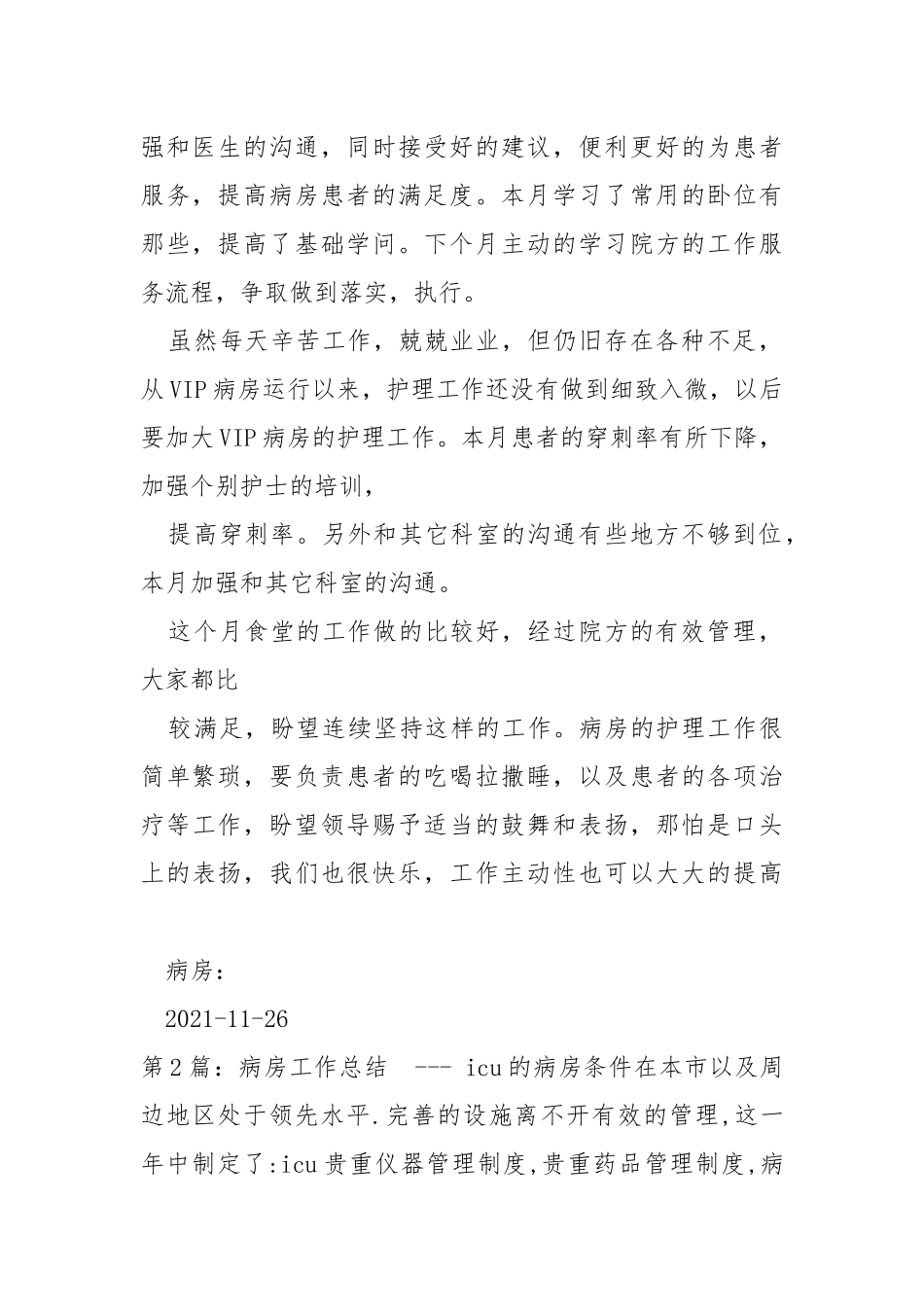 病房工作总结（共7篇） .docx_第2页
