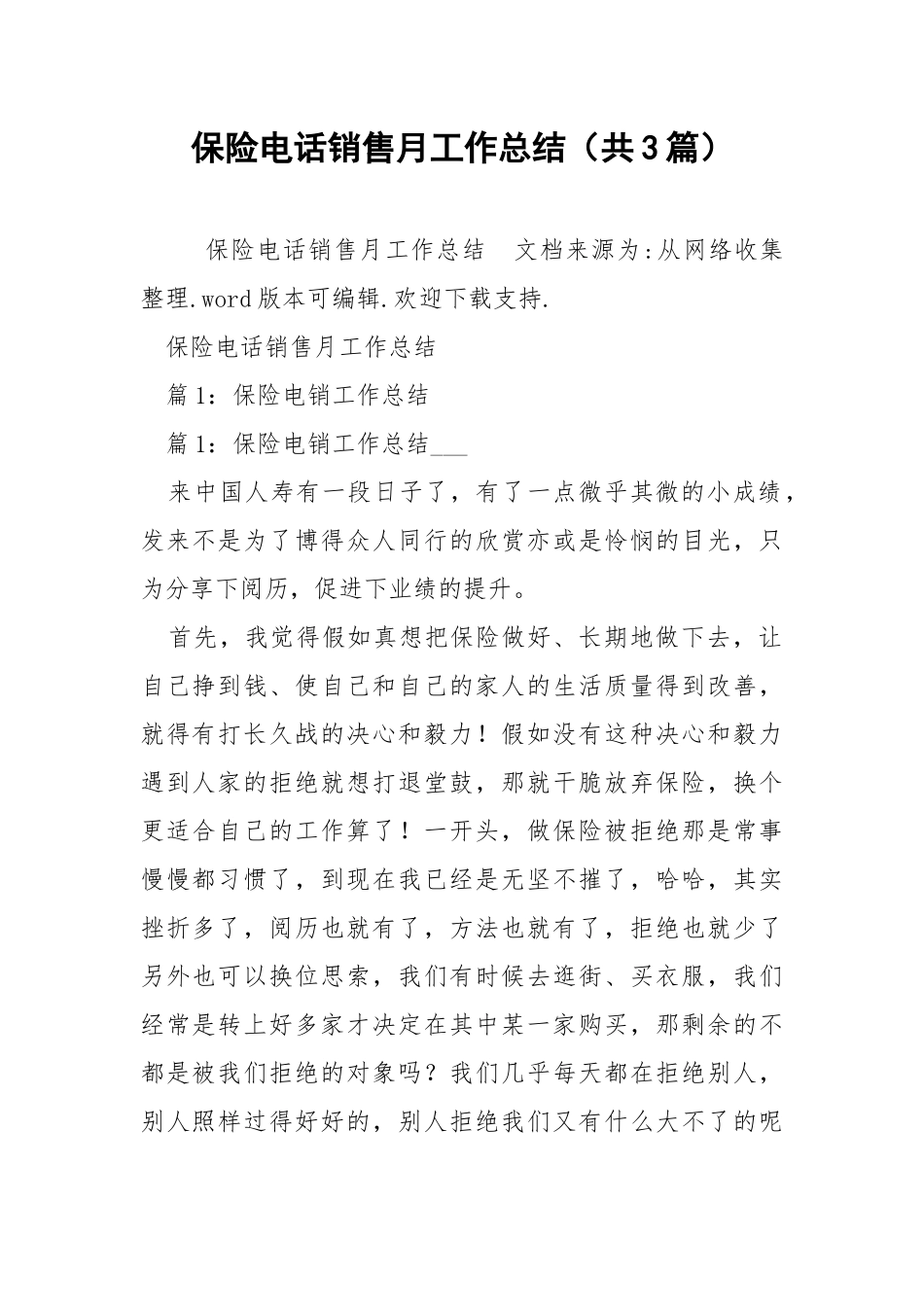 保险电话销售月工作总结（共3篇） .docx_第1页
