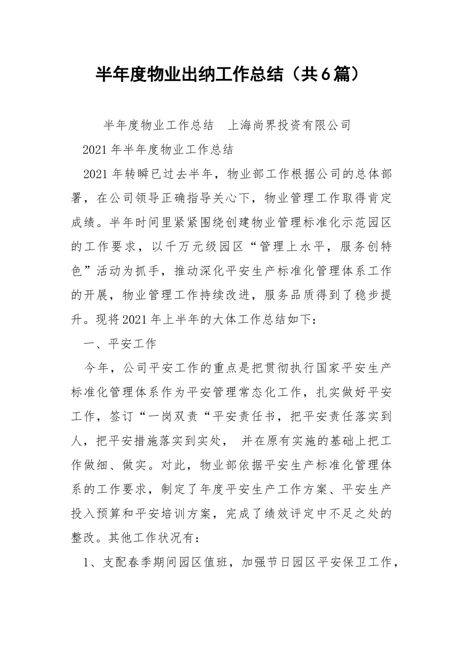 半年度物业出纳工作总结（共6篇） .docx_第1页